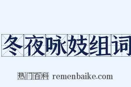 冬夜咏妓组词是什么意思的图片